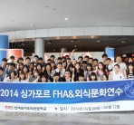 2014 싱가포르 FoodnHotelAsia&음식문화연수