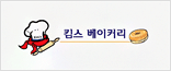 킴스코리아베이커리