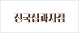 정국섭과자점