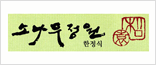 송원한정식