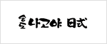 송도 나고야