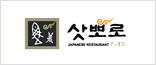 삿뽀로