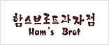함스브로트과자점